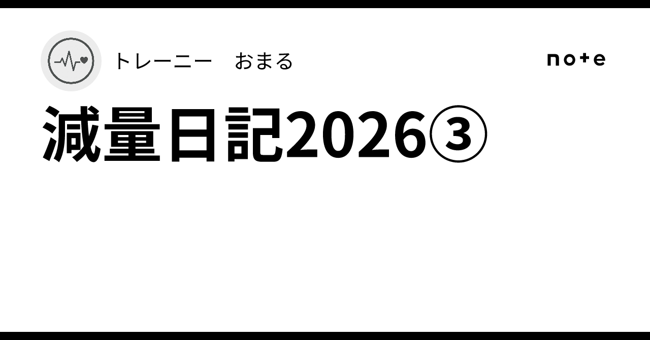 減量日記2026③|トレーニー おまる