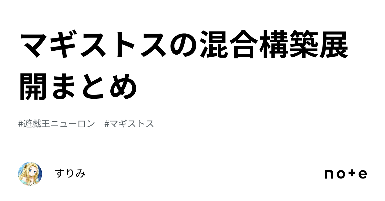 マギストスの混合構築展開まとめ｜すりみ
