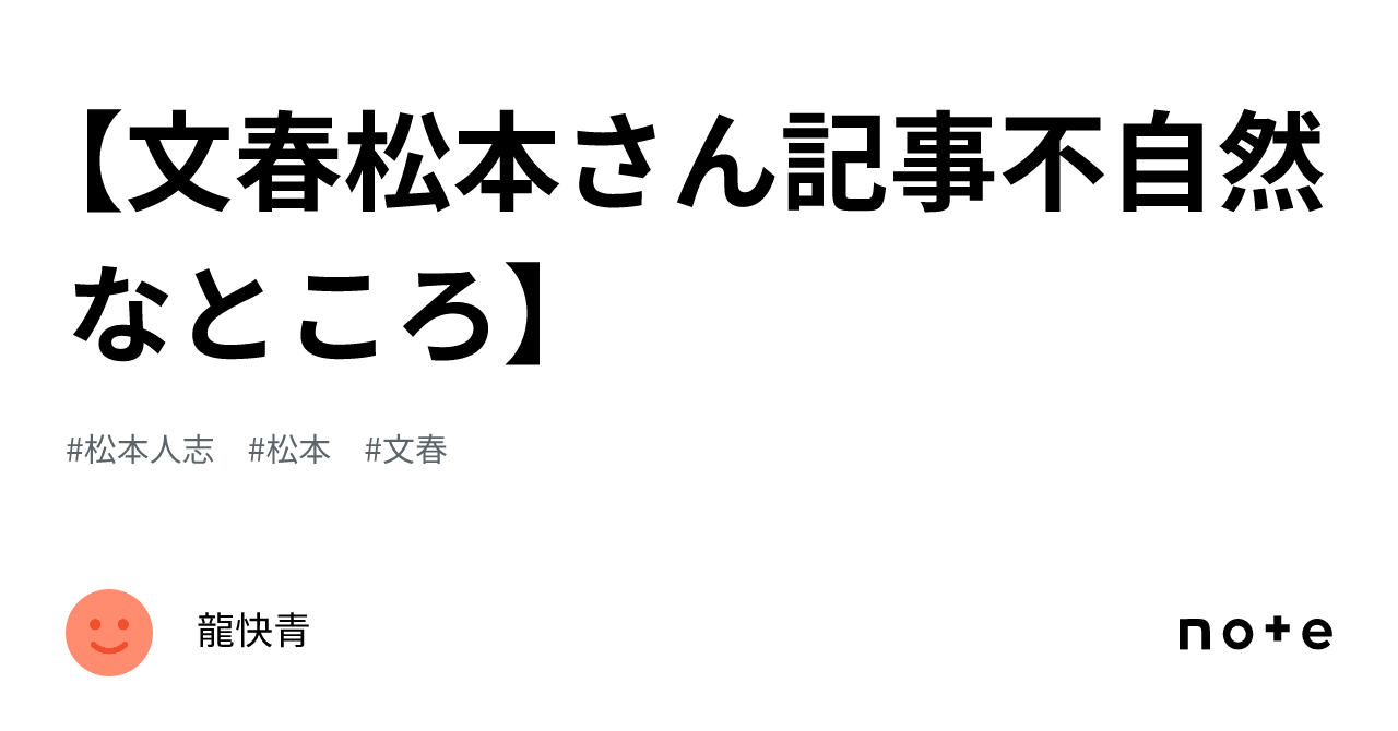 【文春松本さん記事不自然なところ】|龍快青