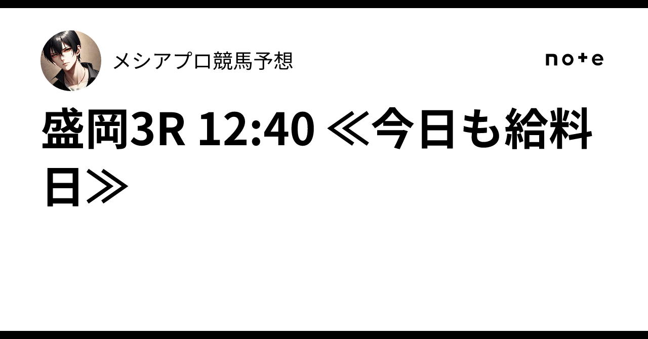 盛岡3R 12:40 ≪今日も給料日≫🔥メシア👑プロ競馬予想👑🔥
