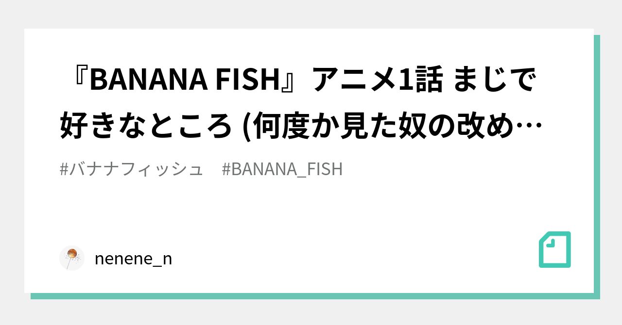 Banana Fish アニメ1話 まじで好きなところ 何度か見た奴の改めての感想です ネネヲ Note