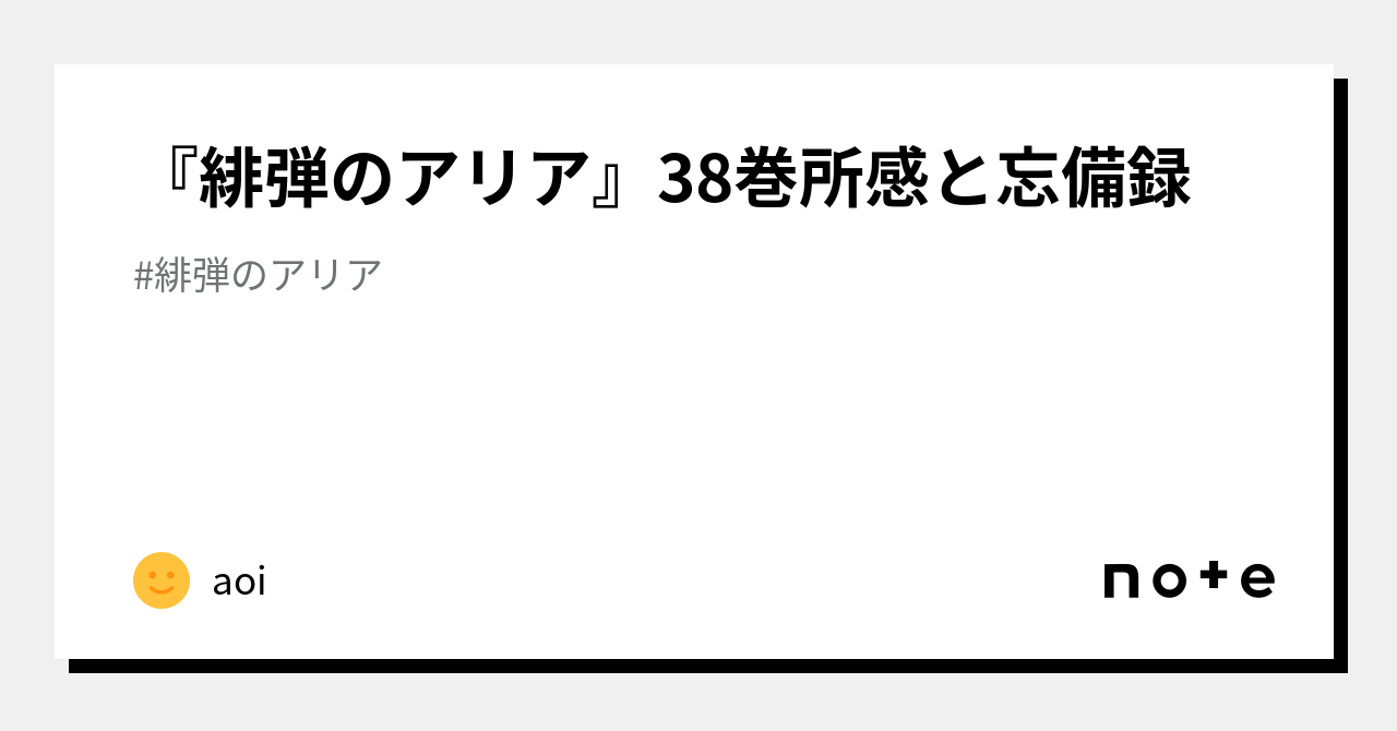 緋弾のアリア　1〜38巻+1 緋弾のアリア』38巻所感と忘備録｜aoi