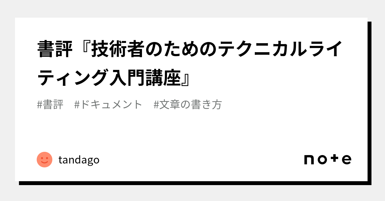 書評『技術者のためのテクニカルライティング入門講座』｜tandago