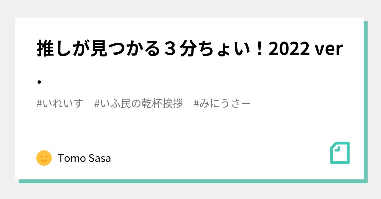 推しが見つかる３分ちょい！2022 ver.｜Tomo Sasa