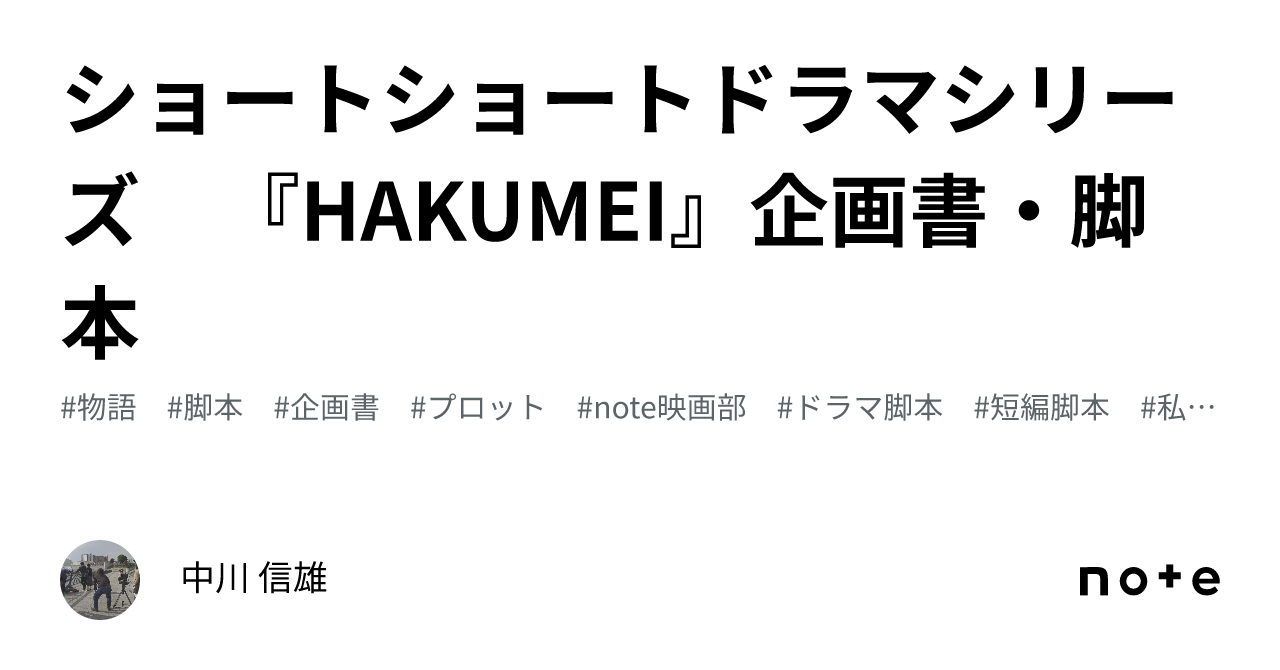 ショートショートドラマシリーズ 『HAKUMEI』企画書・脚本｜中川 信雄／自主映画作家