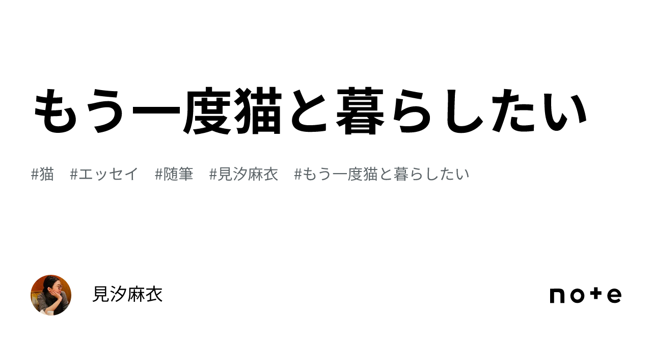 【サイン本】もう一度　猫と暮らしたい　見汐麻衣 もう一度 猫と暮らしたい ／見汐麻衣 （サイン本） | casimasi