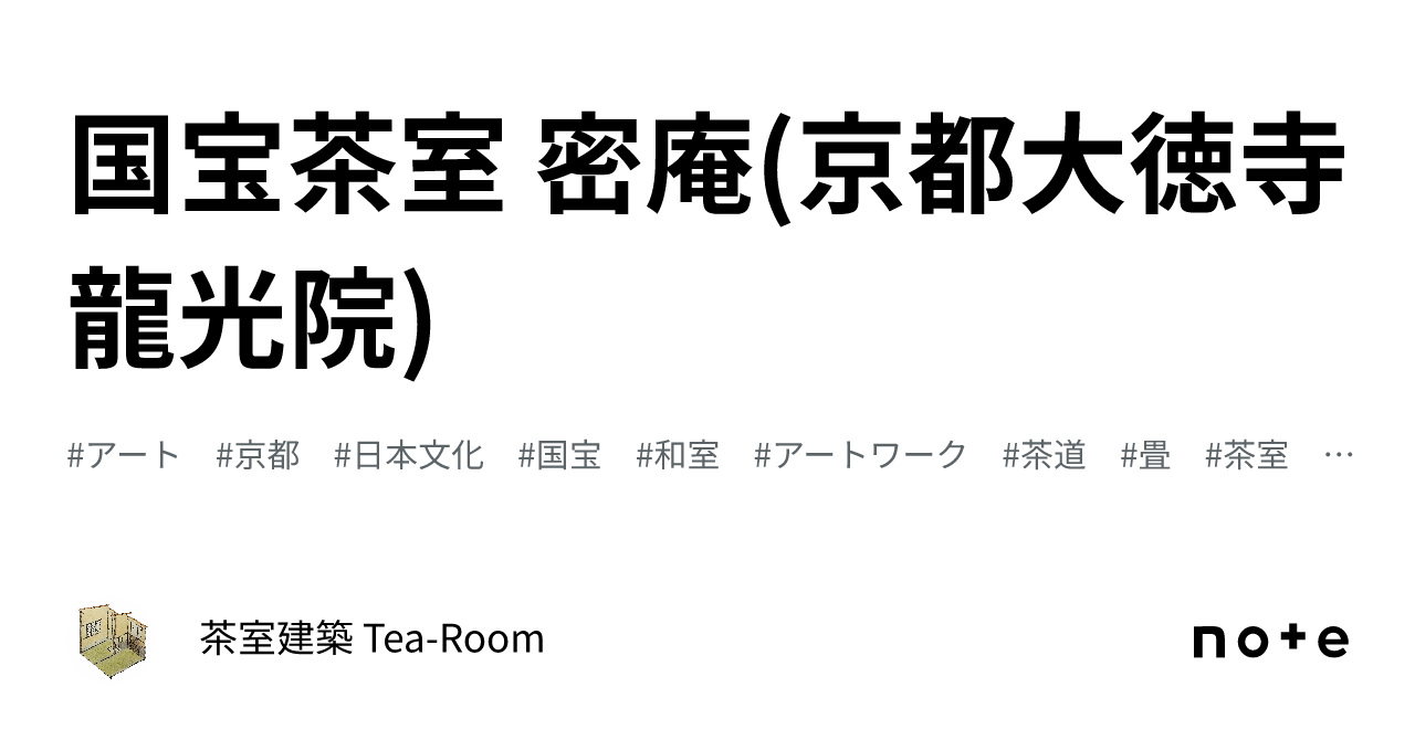 国宝茶室 密庵(京都大徳寺 龍光院)|茶室建築.com