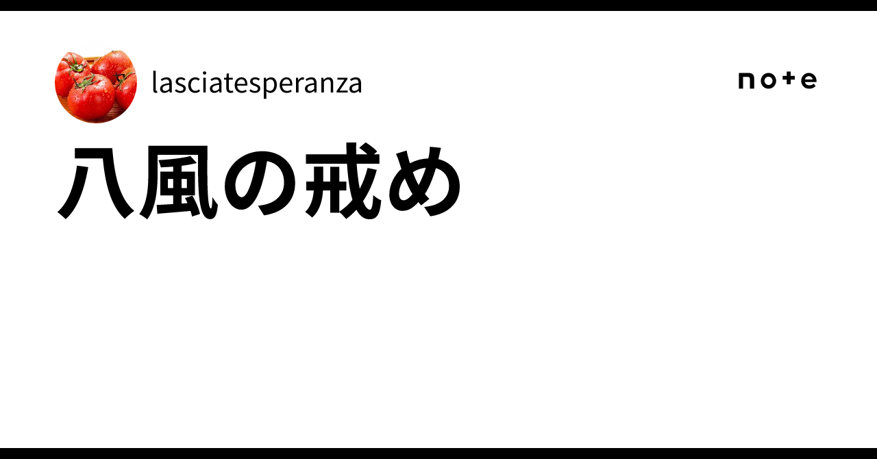 八風の戒め|lasciatesperanza