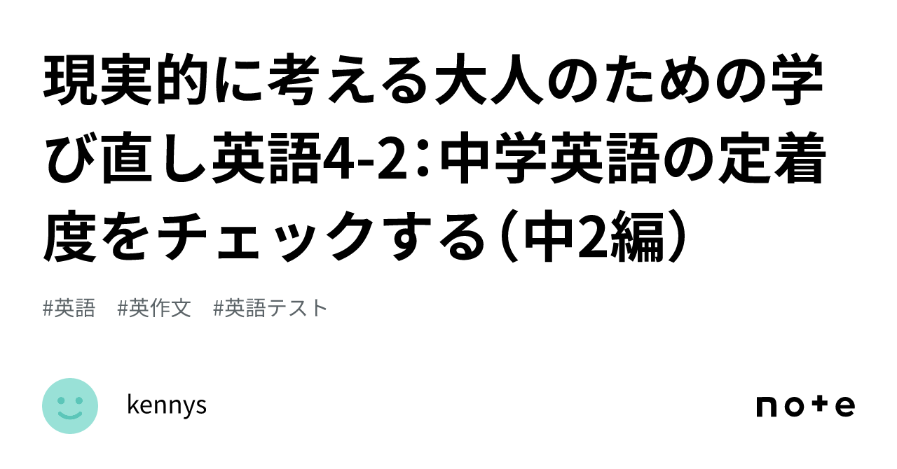 現実的に考える大人のための学び直し英語4 2：中学英語の定着度をチェックする（中2編）｜kennys