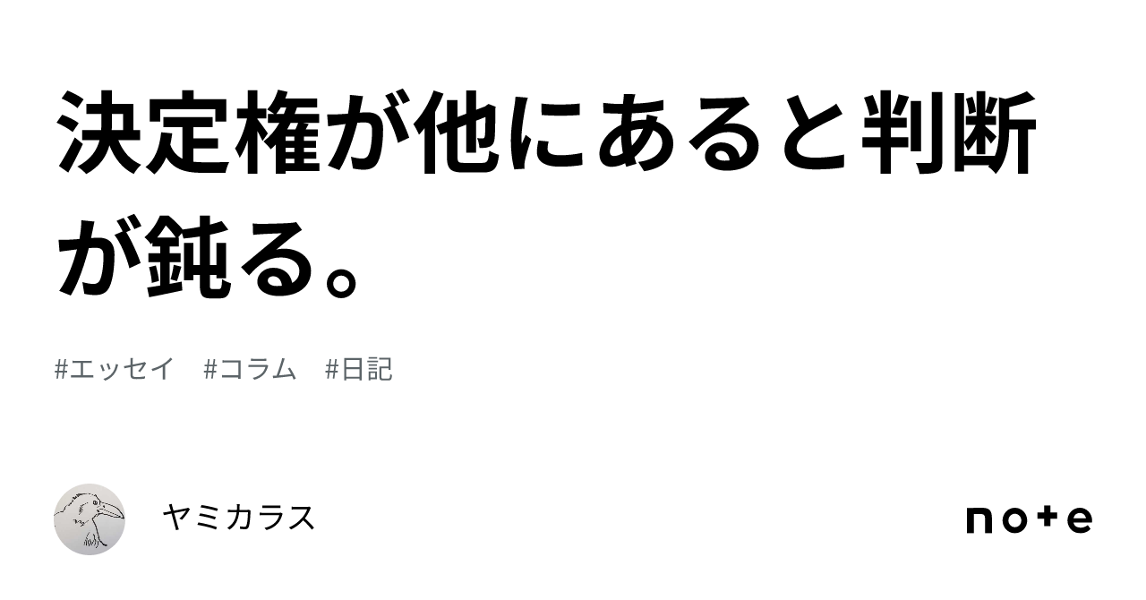 決定権が他にあると判断が鈍る。|ヤミカラス