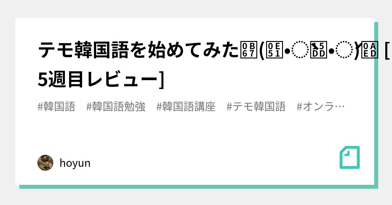 テモ韓国語を始めてみた୧(๑•̀ᗝ•́)૭ [5週目レビュー]｜hoyun｜note