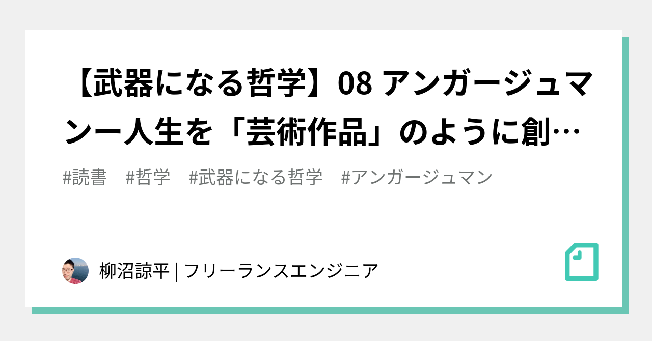 武器になる哲学】08 アンガージュマンー人生を「芸術作品」のように創造せよ｜柳沼諒平 | フリーランスエンジニア