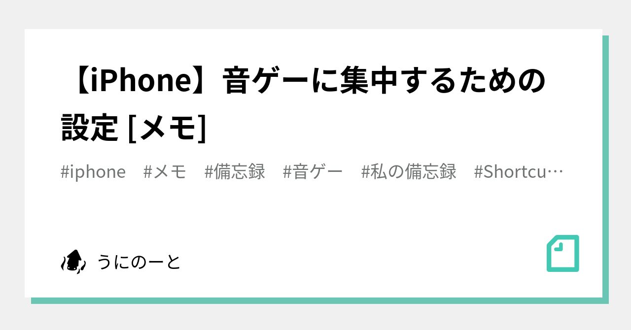 [iPhone] Settings to focus on rhythm games [Memo]｜うにのーと