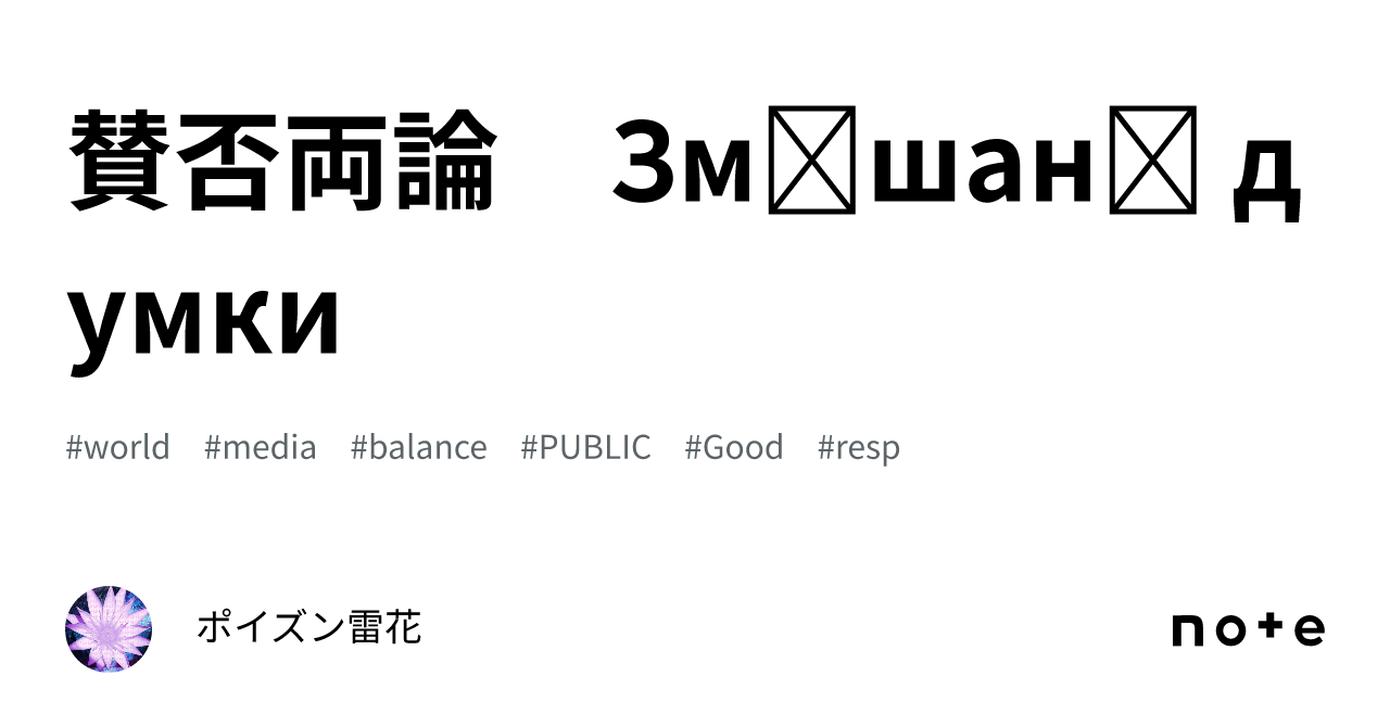 賛否両論　Змішані думки｜ポイズン雷花