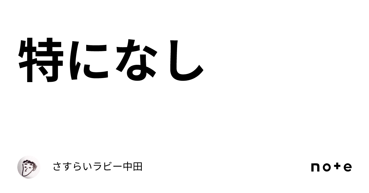 特になし｜さすらいラビー中田