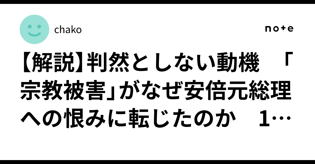 【解説】判然としない動機 「宗教被害」がなぜ安倍元総理への恨みに転じたのか 11月に行われる現役信者の母親への証人尋問に注目10/28(火 ...