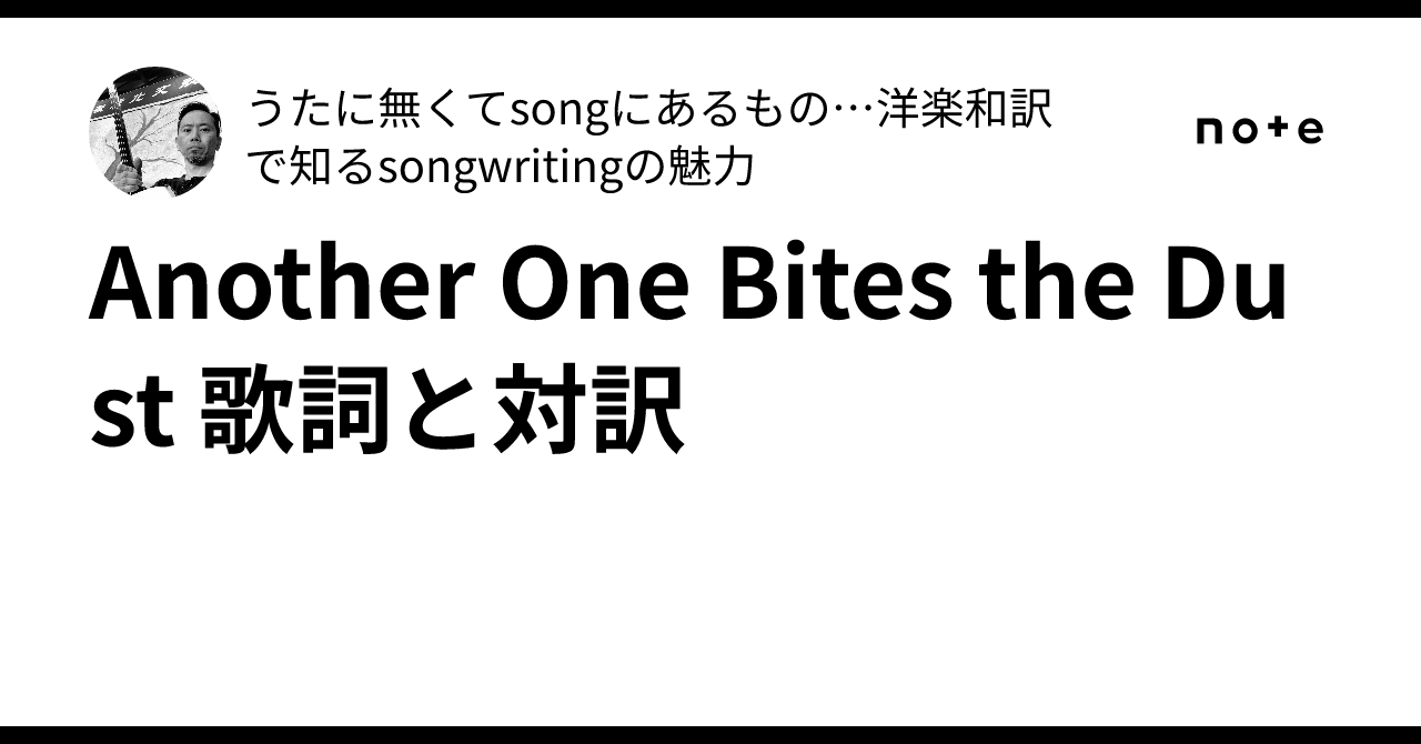 Another One Bites The Dust - Queen 和訳
