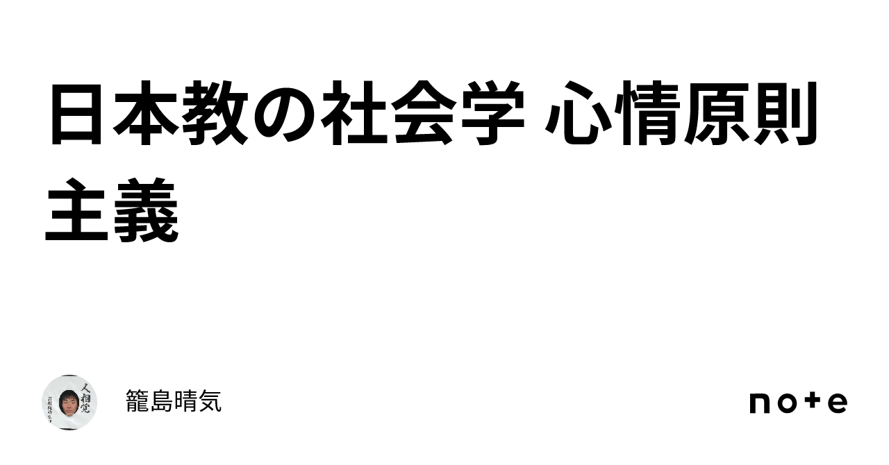 日本教の社会学 心情原則主義｜籠島晴気