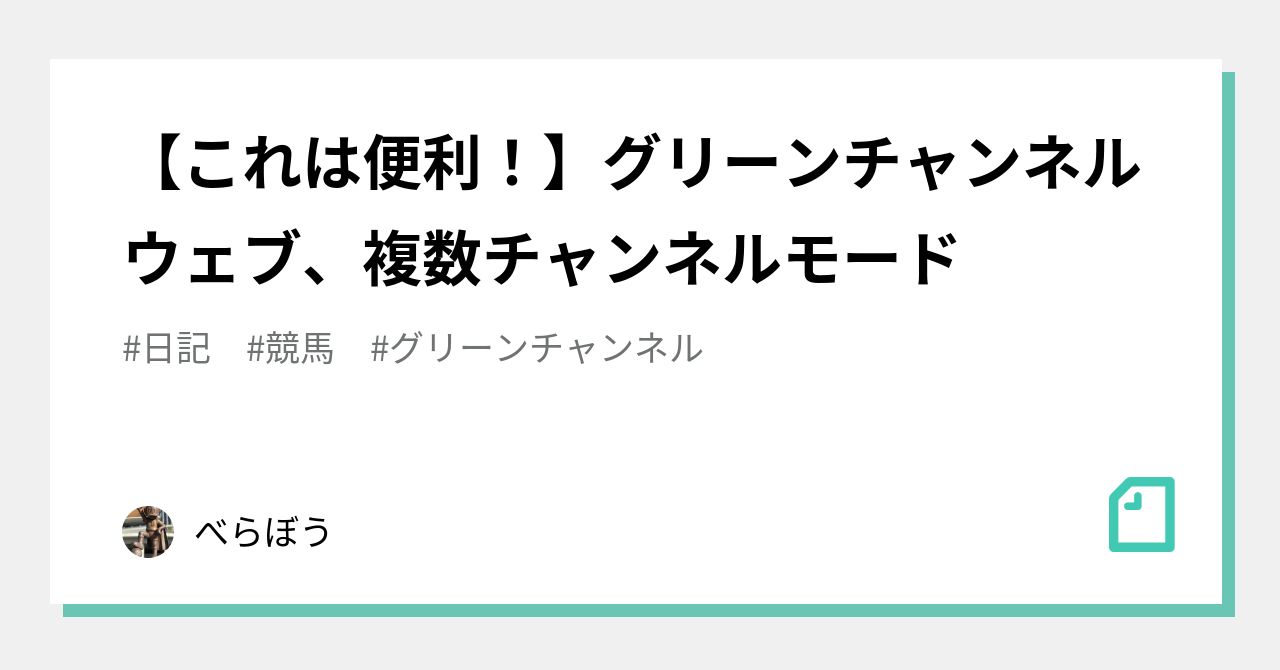 これは便利 グリーンチャンネルウェブ 複数チャンネルモード べらぼう Note