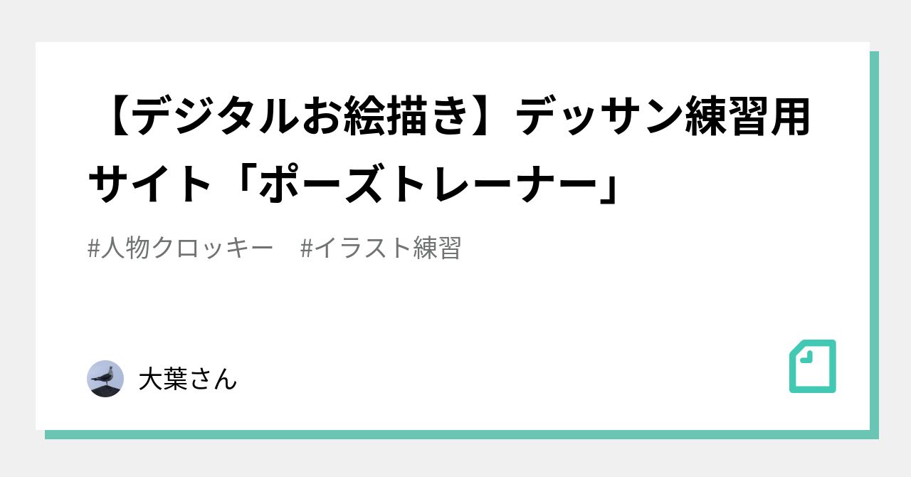 デジタルお絵描き デッサン練習用サイト ポーズトレーナー 大葉さん Note