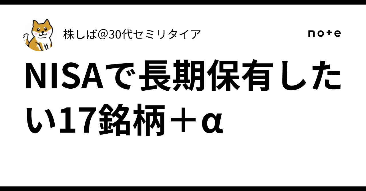 NISAで長期保有したい17銘柄＋α｜株しば＠30代セミリタイア