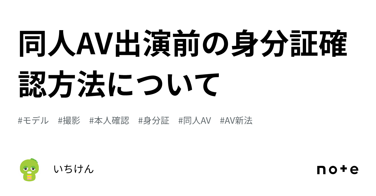 同人AV出演前の身分証確認方法について｜いちけん