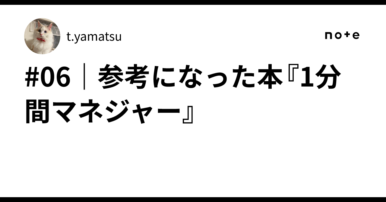 06｜参考になった本『1分間マネジャー』｜t.yamatsu