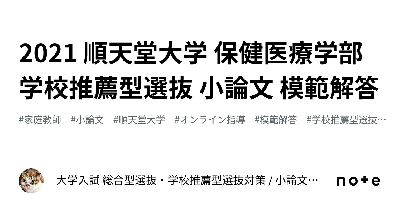 2021 順天堂大学 保健医療学部 学校推薦型選抜 小論文 模範解答
