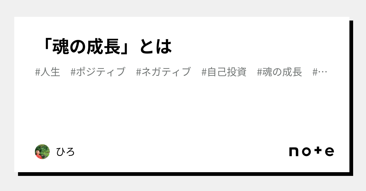 「魂の成長」とは｜松居 啓実