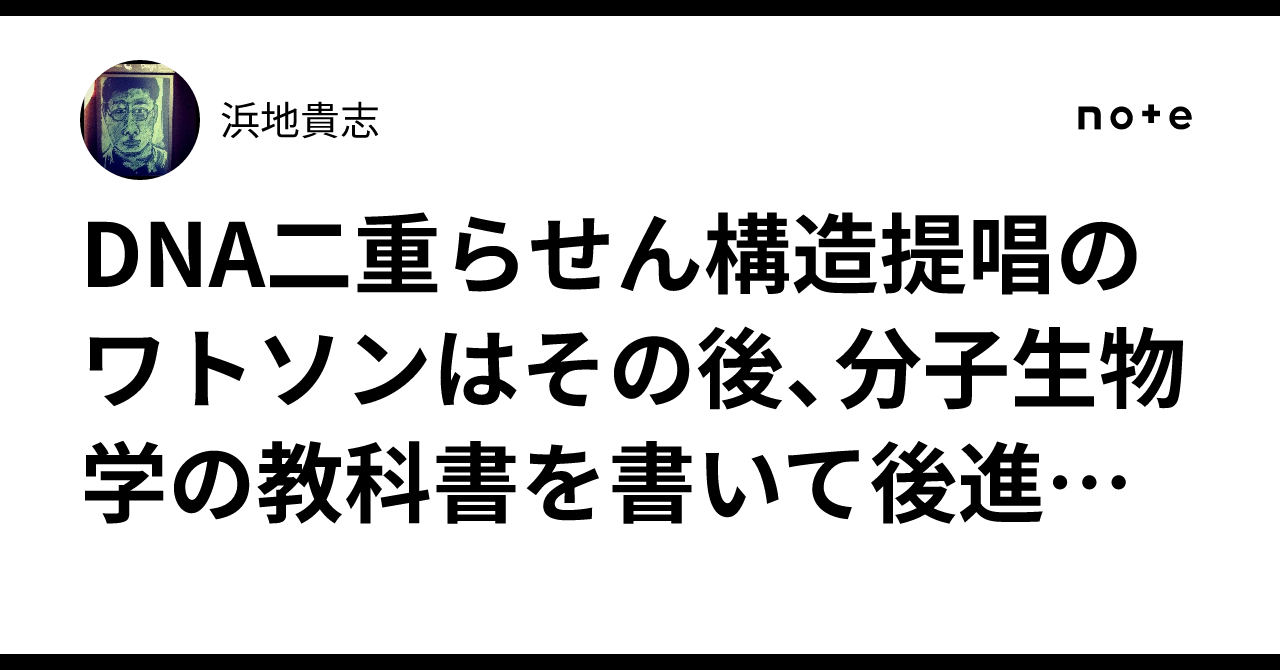 DNA二重らせん構造提唱のワトソンはその後、分子生物学の教科書を書い