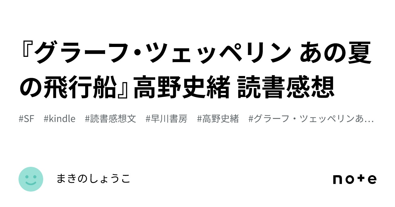 グラーフ・ツェッペリン あの夏の飛行船』高野史緒 読書感想｜まきの