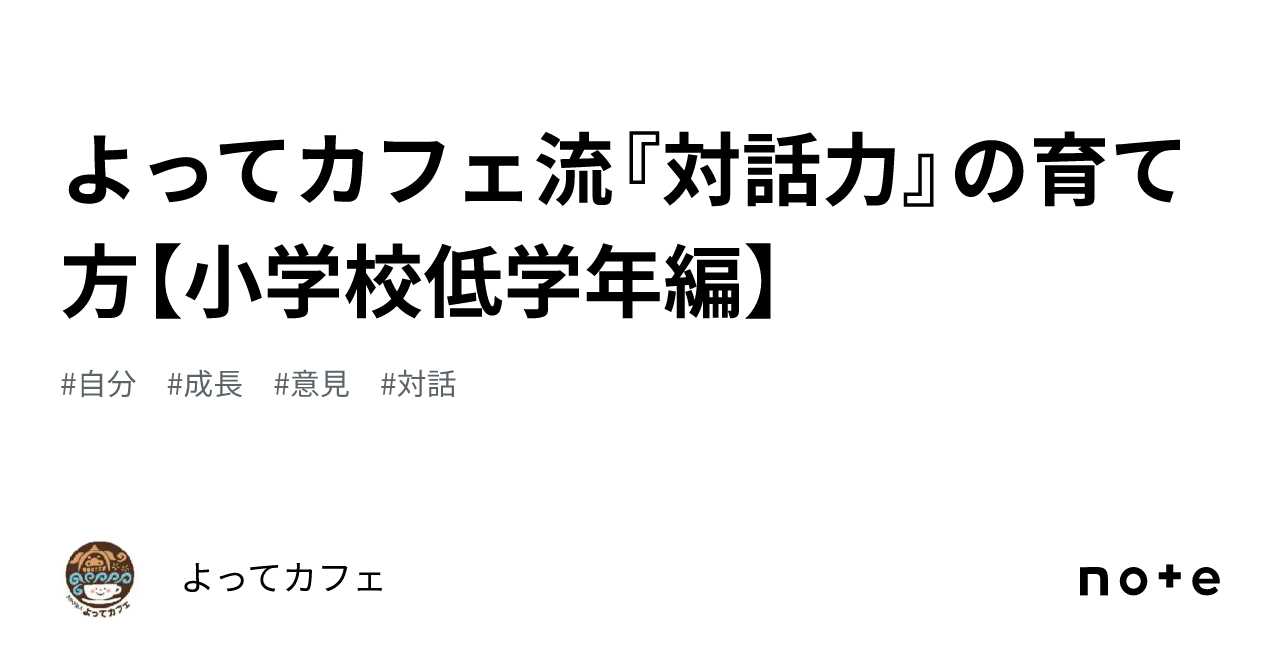 よってカフェ流『対話力』の育て方【小学校低学年編】