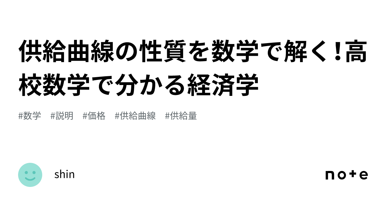 供給曲線の性質を数学で解く！高校数学で分かる経済学｜shin