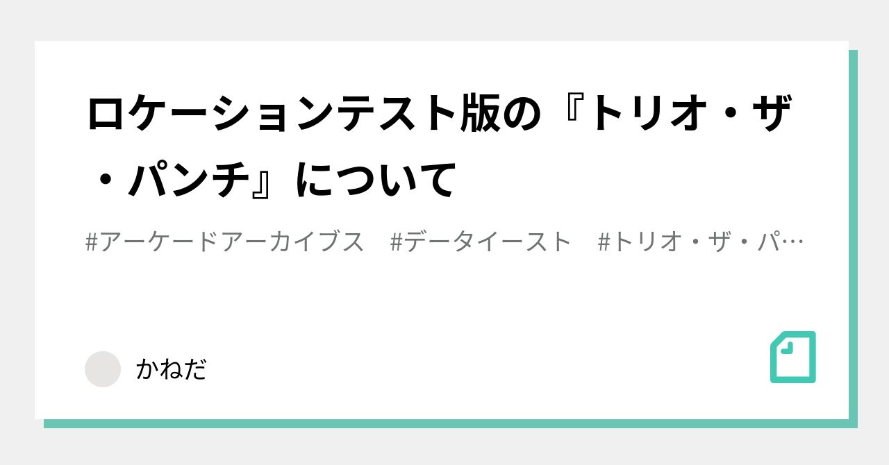 ロケーションテスト版の『トリオ・ザ・パンチ』について｜かねだ