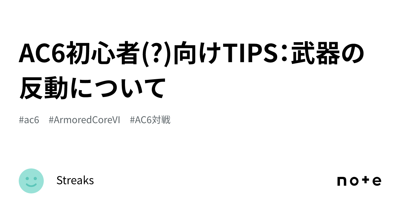 AC6初心者(?)向けTIPS:武器の反動について|Streak