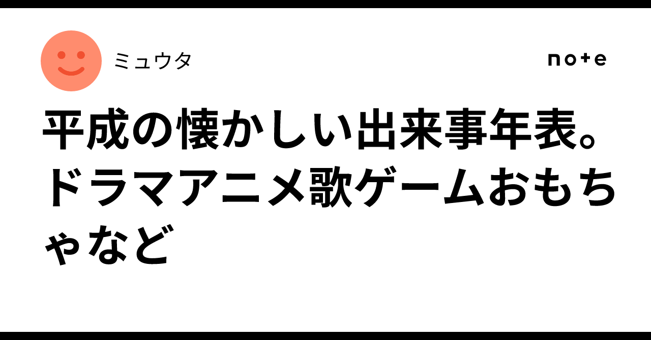 平成の懐かしい出来事年表。ドラマアニメ歌ゲームおもちゃなど｜ミュウタ