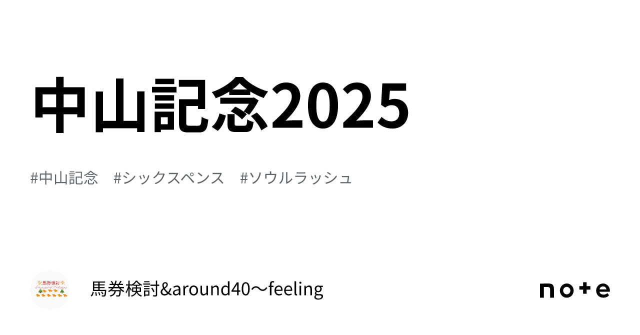 中山記念2025｜馬券検討&around40〜feeling