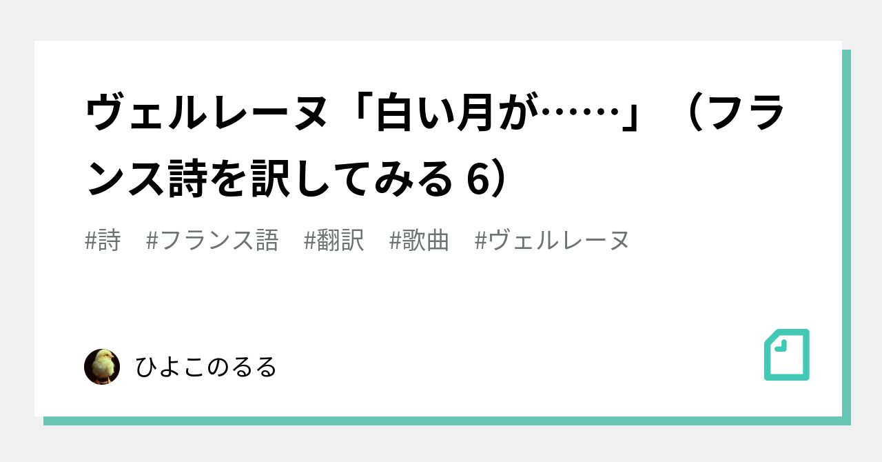ヴェルレーヌ 白い月が フランス詩を訳してみる 6 ひよこのるる Note