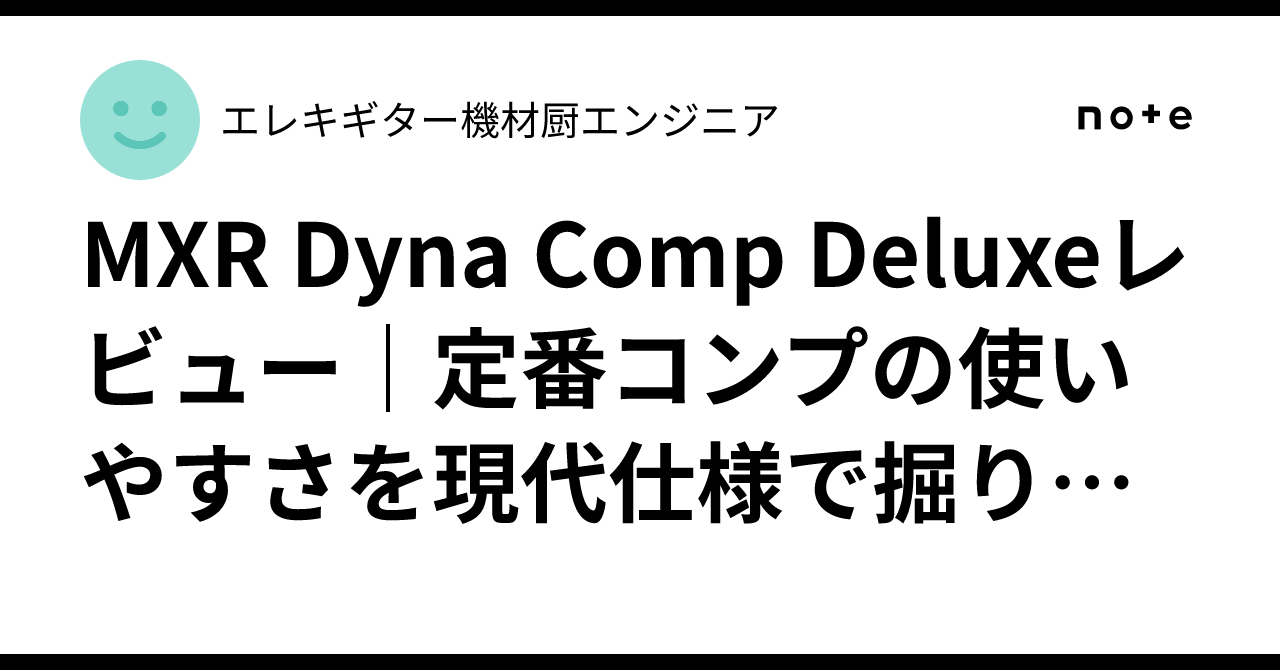 MXR Dyna Comp Deluxeレビュー｜定番コンプの使いやすさを現代仕様で