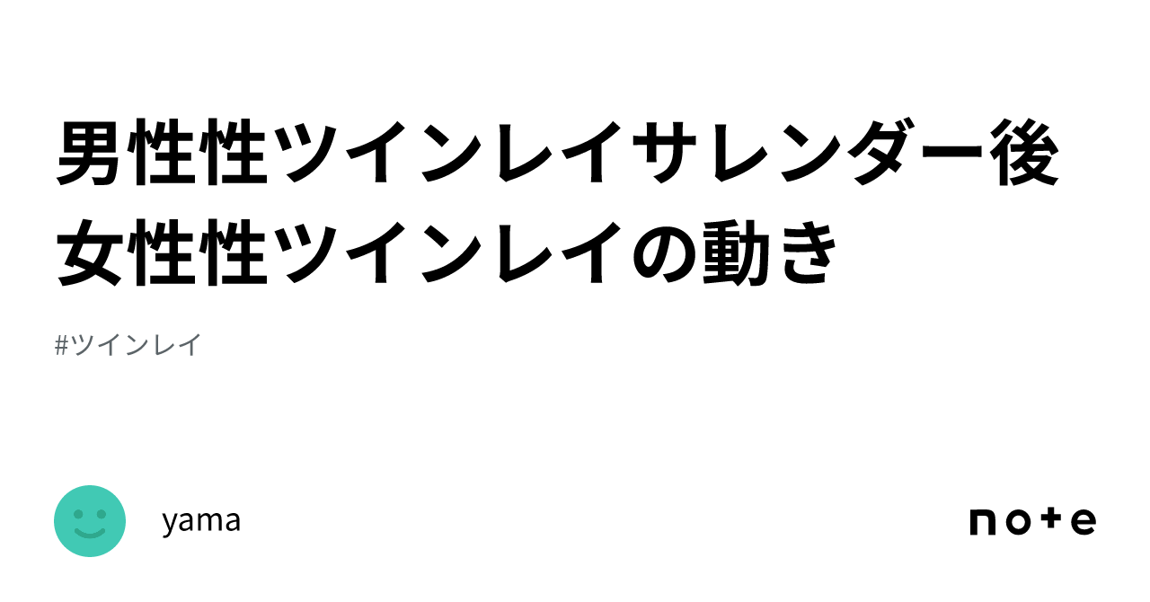 男性性ツインレイサレンダー後女性性ツインレイの動き｜yama