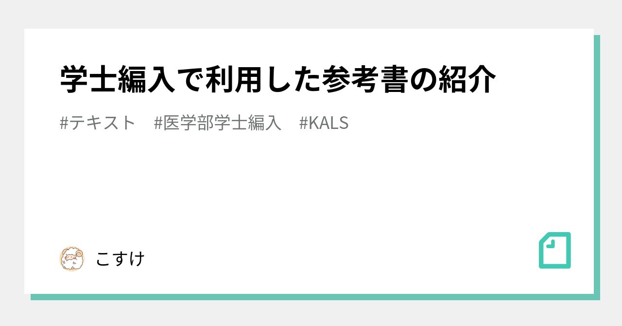 学士編入で利用した参考書の紹介｜こすけ