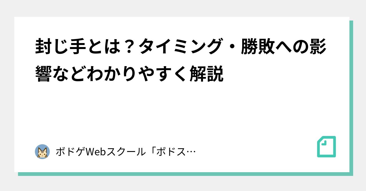 封じ手とは？タイミング・勝敗への影響などわかりやすく解説｜ボドゲWebスクール「ボドスク」 | くら校長