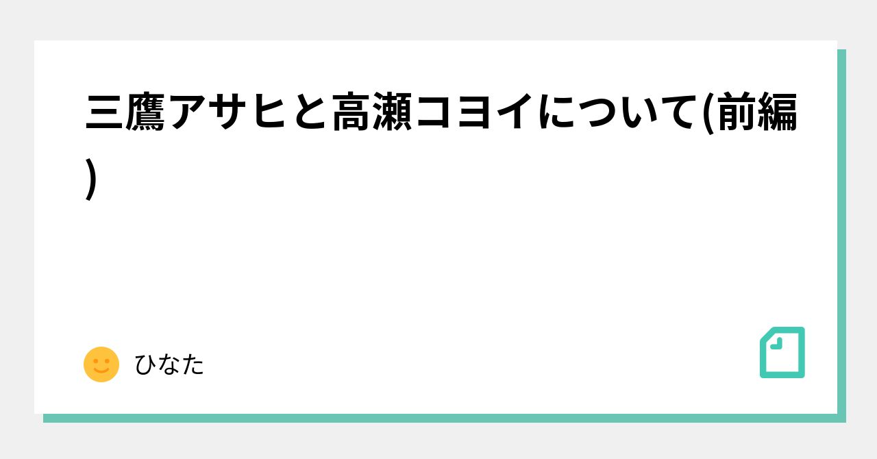 三鷹アサヒと高瀬コヨイについて(前編)｜ひなた