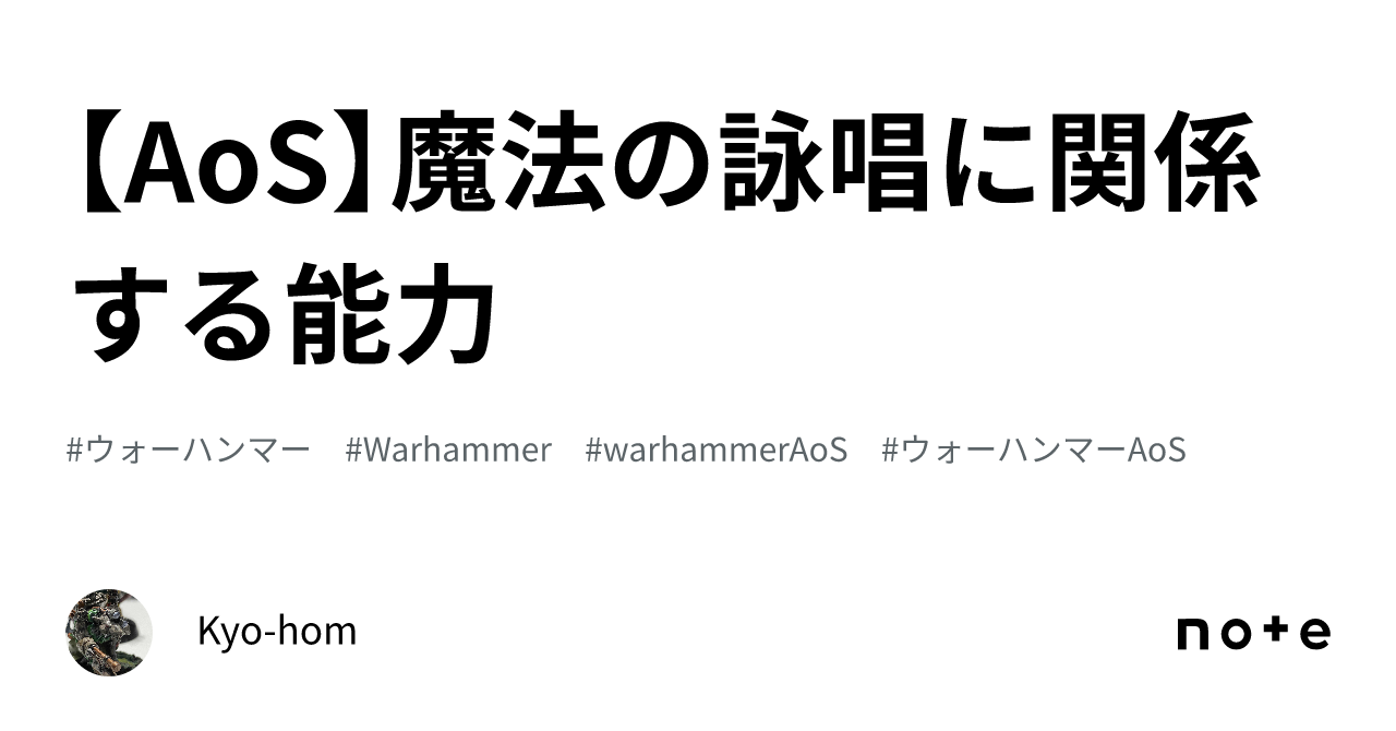 AoS】魔法の詠唱に関係する能力｜Kyo-hom