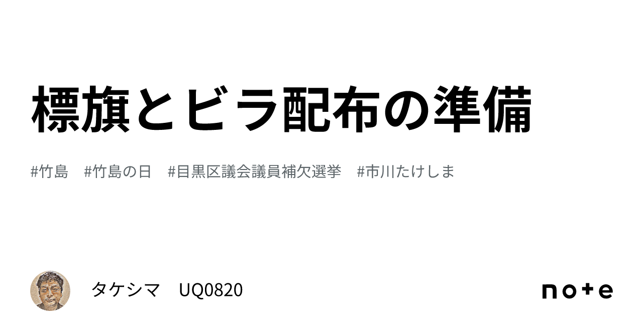 標旗とビラ配布の準備｜たけしま
