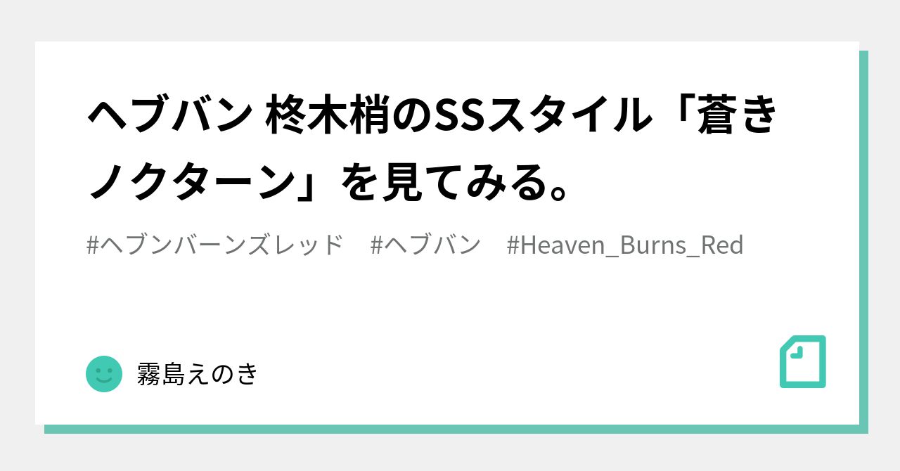 ヘブバン 柊木梢のSSスタイル「蒼きノクターン」を見てみる