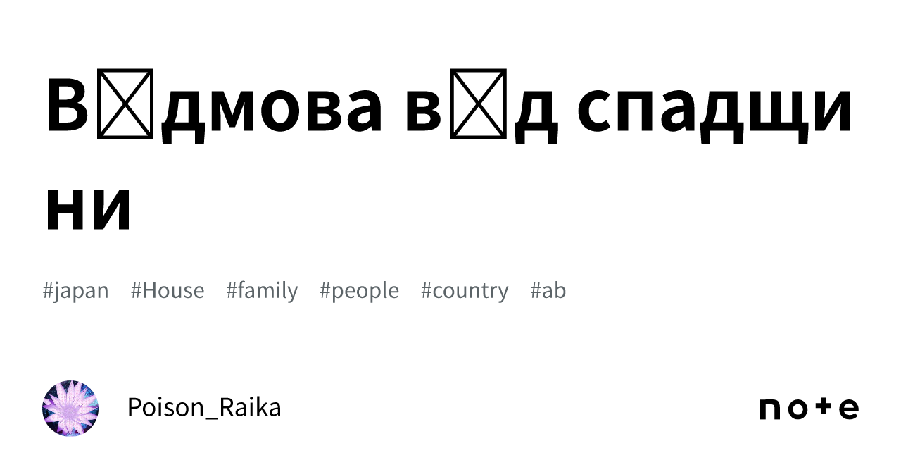 Відмова від спадщини｜ポイズン雷花