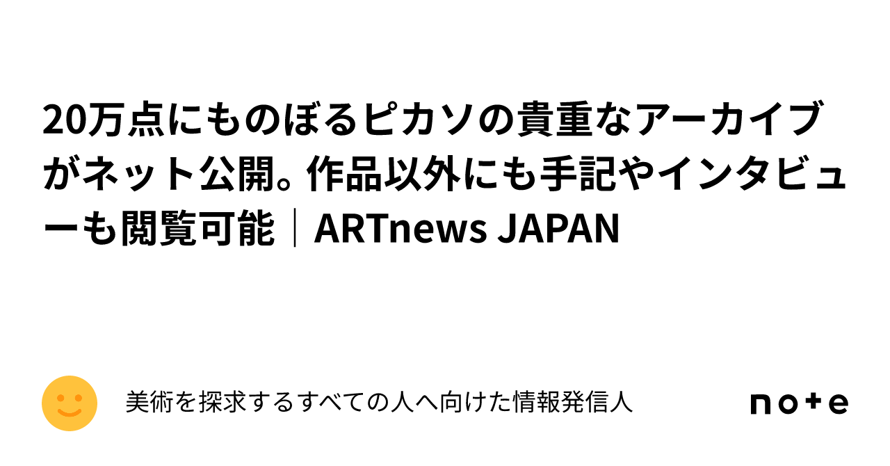 20万点にものぼるピカソの貴重なアーカイブがネット公開。作品以外にも手記やインタビューも閲覧可能｜ARTnews JAPAN｜美術を探求する ...