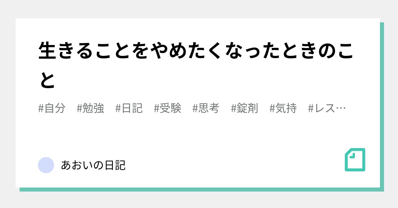 生きることをやめたくなったときのこと あおいの日記 Note