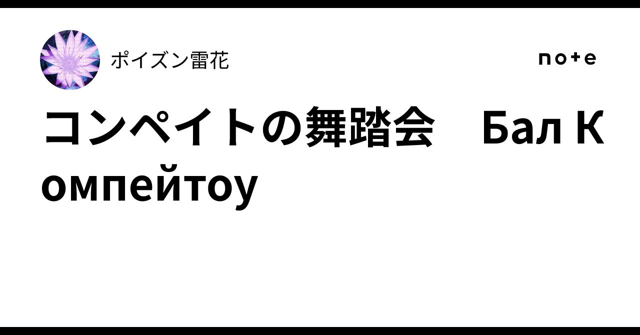 コンペイトの舞踏会　Бал Компейтоу｜ポイズン雷花